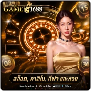 sexygame1688 รวมเกมออนไลน์ครบทุกหมวด ตอบโจทย์ทุกสไตล์การเล่น